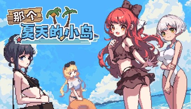 盛夏的那座岛屿 あの夏の島？汉化版下载 像素动画CG玩法 封面图