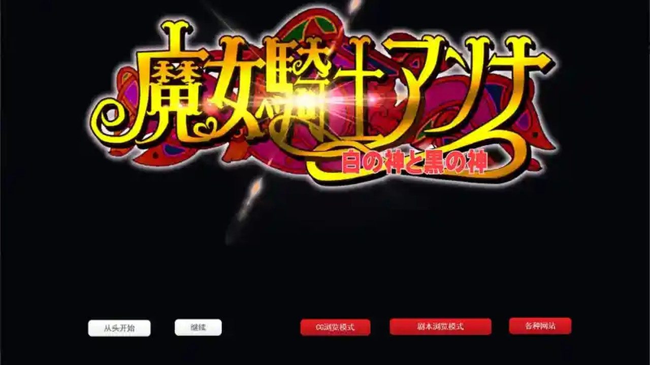 魔女骑士安娜 主线事件 实机截图