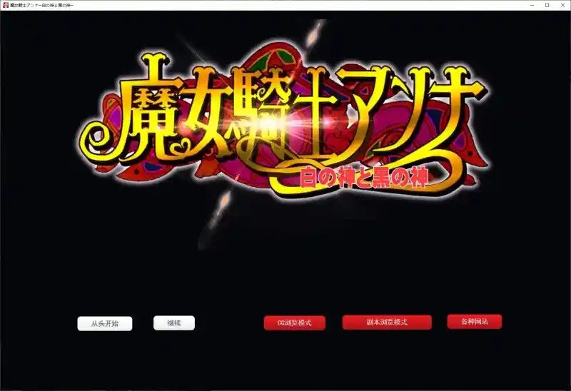 魔女骑士安娜 角色路线 内容截图 3