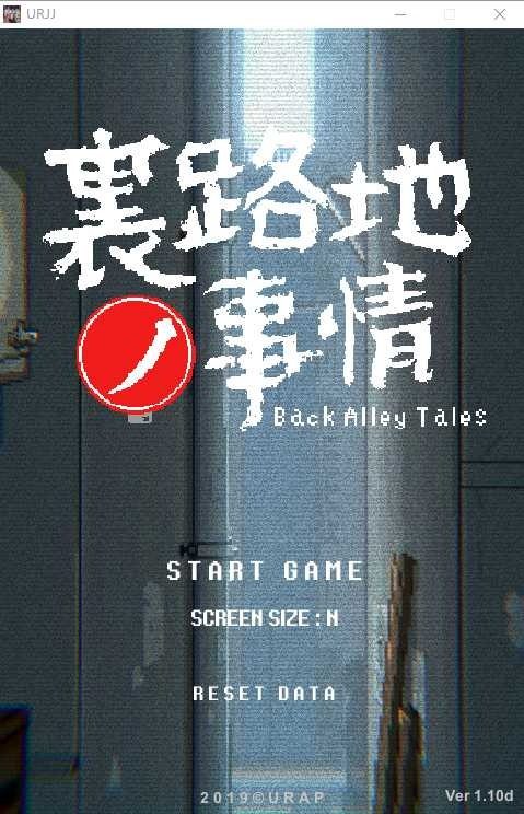裏路地ノ事情 Back Alley Tales 小巷子里的秘密事情 像素互动 演示图 7